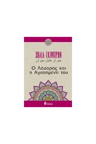 Ο Λάζαρος και η αγαπημένη του Gibran Kahlil