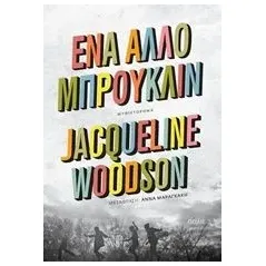 Ένα άλλο Μπρούκλιν Woodson Jacqueline