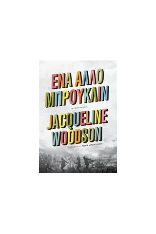 Ένα άλλο Μπρούκλιν Woodson Jacqueline