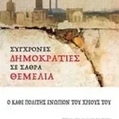 Σύγχρονες δημοκρατίες σε σαθρά θεμέλια Βαμβακάς Κωνσταντίνος Ι