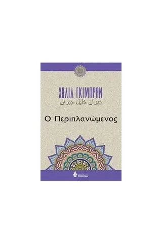 Ο περιπλανώμενος Gibran Kahlil