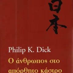 Ο άνθρωπος στο απόρθητο κάστρο Dick Philip K