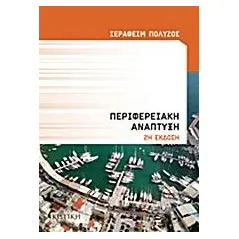 Περιφερειακή ανάπτυξη Πολύζος Σεραφείμ