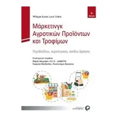 Μάρκετινγκ αγροτικών προϊόντων και τροφίμων Sirieix Lucier