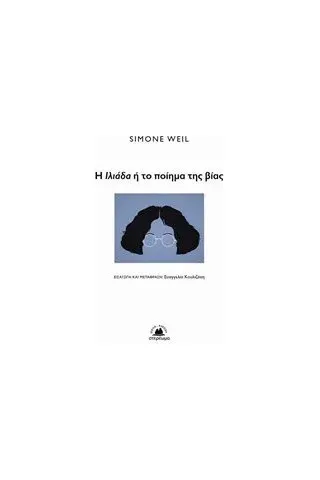 Η Ιλιάδα ή το ποίημα της βίας Weil Simone