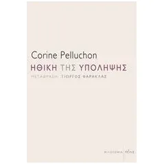 Ηθική της υπόληψης Pelluchon Corine