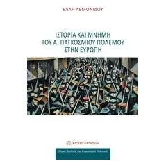 Ιστορία και μνήμη του Α΄παγκόσμιου πολέμου στην Ευρώπη Λεμονίδου Έλλη