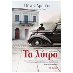 Τα λύτρα Αμυράς Πάνος