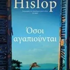 Όσοι αγαπιούνται Hislop Victoria