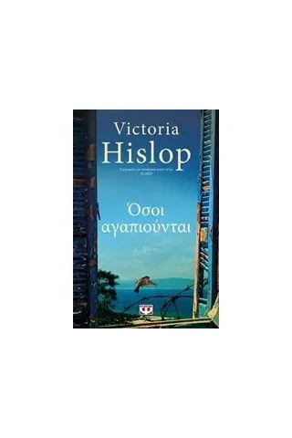 Όσοι αγαπιούνται Hislop Victoria