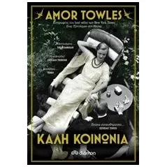 Καλή κοινωνία Towles Amor