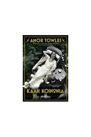 Καλή κοινωνία Towles Amor