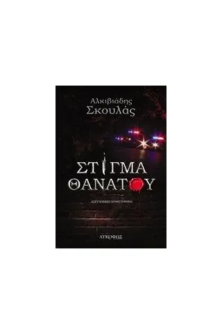 Στίγμα θανάτου Σκουλάς Αλκιβιάδης