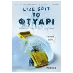 Το φτυάρι Spit Lize