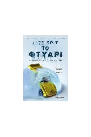 Το φτυάρι Spit Lize