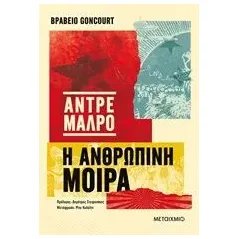 Η ανρθώπινη μοίρα Malraux Andre