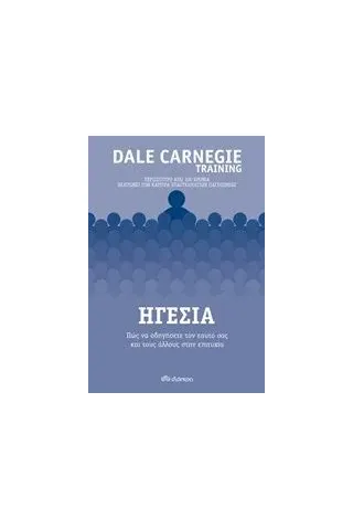 Ηγεσία Carnegie Dale