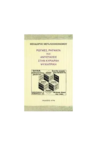 Ρωγμές, ρήγματα και αντιστάσεις στην κυρίαρχη ψυχιατρική Μεγαλοοικονόμου Θεόδωρος