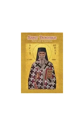 Saint Dionysius Λέκκος Ευάγγελος Π