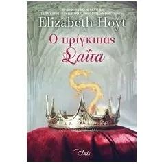 Ο πρίγκιπας Σαΐτα Hoyt Elizabeth