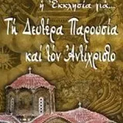 Τη Δευτέρα Παρουσία και τον Αντίχριστο Λέκκος Ευάγγελος Π