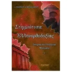 Στιγμιότυπα ελληνορθοδοξίας Μεταλληνός Γεώργιος Δ