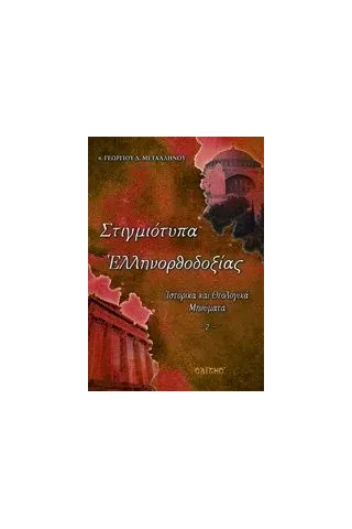 Στιγμιότυπα ελληνορθοδοξίας Μεταλληνός Γεώργιος Δ