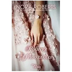 Ρόδινες υποσχέσεις Roberts Nora