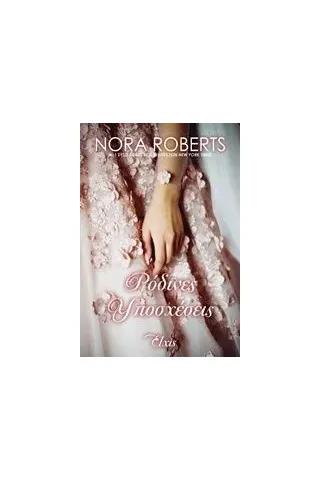 Ρόδινες υποσχέσεις Roberts Nora