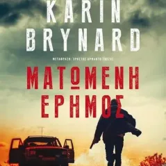 Ματωμένη έρημος Brynard Karin