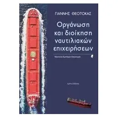 Οργάνωση και διοίκηση ναυτιλιακών επιχειρήσεων Θεοτοκάς Γιάννης