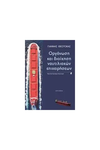 Οργάνωση και διοίκηση ναυτιλιακών επιχειρήσεων Θεοτοκάς Γιάννης