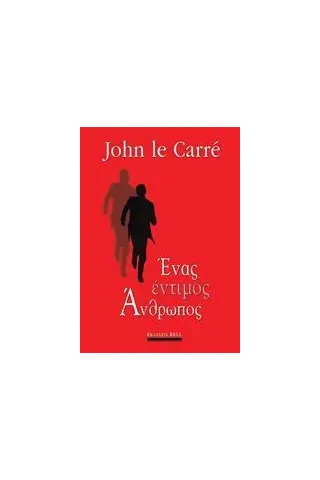Ένας έντιμος άνθρωπος Le Carre John