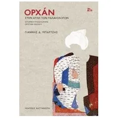 Ορχάν: Στην αυλή των Παλαιολόγων Μπάρτζης Γιάννης Δ