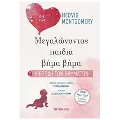 Η εποχή των θαυμάτων Montgomery Hedvig