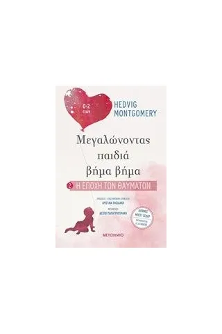 Η εποχή των θαυμάτων Montgomery Hedvig