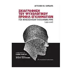 Σκιαγράφηση του ψυχολογικού προφίλ εγκληματιών που απασχόλησαν τα ελληνικά ΜΜΕ (1993-2018) Καρδαρά Αγγελική