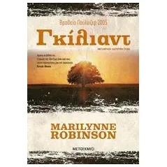 Γκίλιαντ Robinson Marilynne