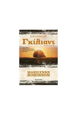 Γκίλιαντ Robinson Marilynne