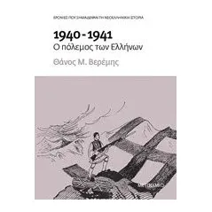 1940-1941: Ο πόλεμος των Ελλήνων Βερέμης Θάνος Μ