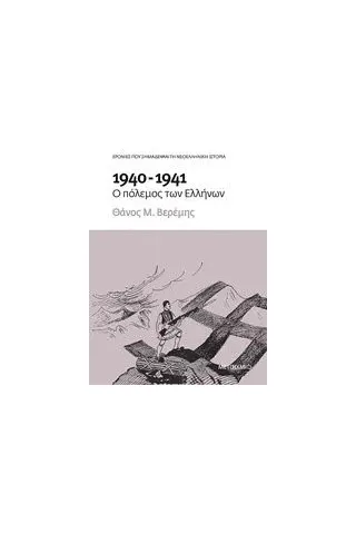 1940-1941: Ο πόλεμος των Ελλήνων Βερέμης Θάνος Μ