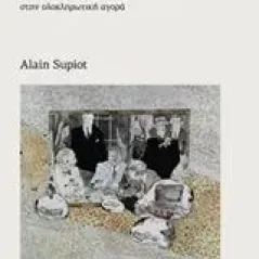 Το πνεύμα της Φιλαδέλφειας Supiot Alain