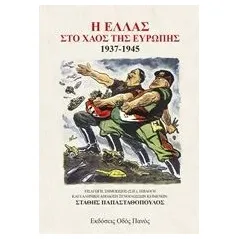 Η Ελλάς στο χάος της Ευρώπης 1937-1945