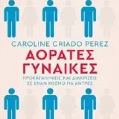 Αόρατες γυναίκες Perez Caroline Criado