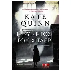 Η κυνηγός του Χίτλερ Quinn Kate