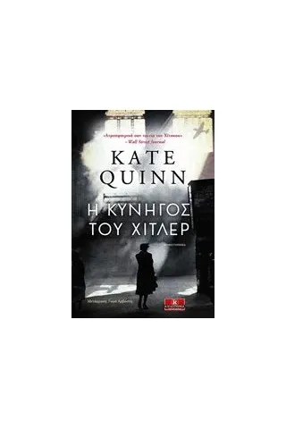 Η κυνηγός του Χίτλερ Quinn Kate