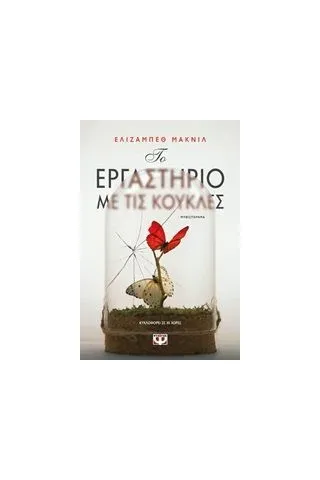 Το εργαστήριο με τις κούκλες