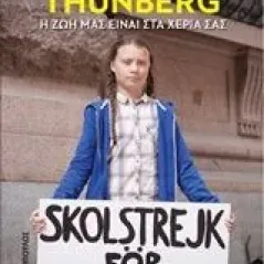 Η ζωή μας είναι στα χέρια σας Thunberg Greta