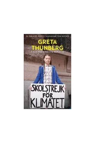 Η ζωή μας είναι στα χέρια σας Thunberg Greta