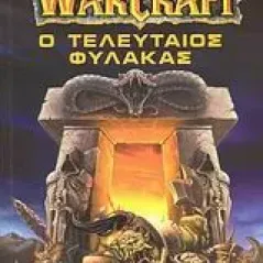 WarCraft: Ο τελευταίος φύλακας